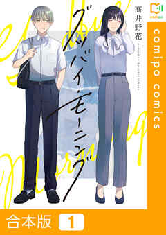 【期間限定　試し読み増量版】【合本版】グッバイ・モーニング