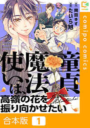 【期間限定　試し読み増量版】【合本版】童貞魔法使いは、高嶺の花を振り向かせたい