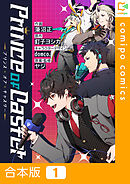 【期間限定　試し読み増量版】【合本版】Prince Of Caster