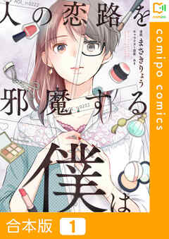 【期間限定　試し読み増量版】【合本版】人の恋路を邪魔する僕は