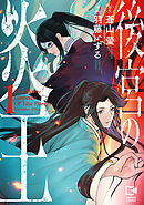 【期間限定　試し読み増量版】後宮の炎王【電子単行本】