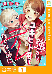 【期間限定　試し読み増量版】【合本版】強がりユキヒト君はデレたくないのに
