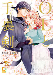 【期間限定　試し読み増量版】OLと手裏剣～エリート忍者の愛が重すぎる！！～【電子単行本】