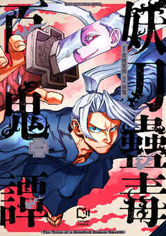 【期間限定　試し読み増量版】妖刀蠱毒百鬼譚【電子単行本】