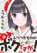 【期間限定　試し読み増量版】ふつつかもののボクですが！【電子単行本】