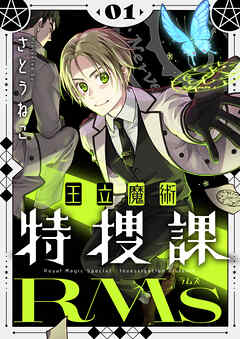 【期間限定　試し読み増量版】王立魔術特捜課RMs【電子単行本】