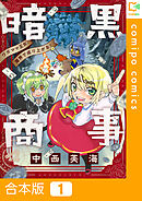 【期間限定　試し読み増量版】【合本版】暗黒商事 ～ワガママ王女、魔界で成り上がる！～