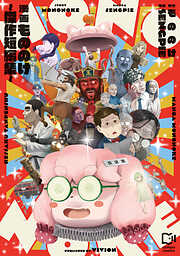 【期間限定　試し読み増量版】漫画もののけ～傑作短編集～【電子単行本】