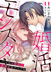【期間限定　試し読み増量版】婚活モンスター～ハイスペ彼氏に執着するヤバイ女～【電子単行本】