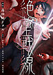 【期間限定　試し読み増量版】絶望戦線【電子単行本】