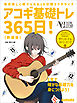 アコギ基礎トレ365日！ 新装版
