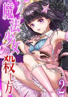 魔法少女の殺し方【単行本版】