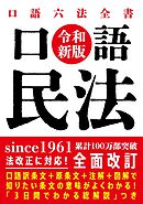 口語 民法（令和新版）