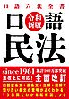口語 民法（令和新版）