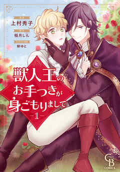 獣人王のお手つきが身ごもりまして①【紙書籍単行本版】