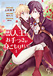 獣人王のお手つきが身ごもりまして①【紙書籍単行本版】