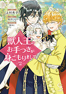 獣人王のお手つきが身ごもりまして②【紙書籍単行本版】