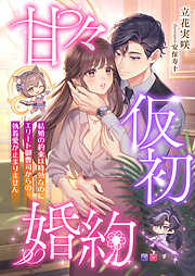 甘々仮初婚約 ～結婚の約束は時効なのにエリート御曹司からの執着愛が止まりません～