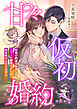 甘々仮初婚約 ～結婚の約束は時効なのにエリート御曹司からの執着愛が止まりません～