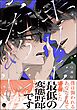 キリエのために【電子限定かきおろし漫画付】