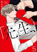 「先生、」（分冊版）　【第5話】