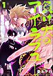 負け犬のアイラブユー（分冊版）　【第1話】