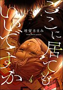 ここに居てもいいですか（分冊版）　【第4話】