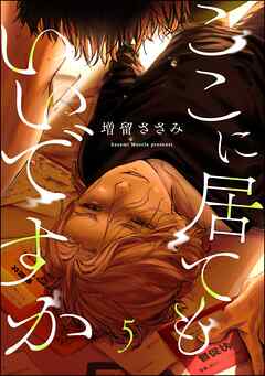 ここに居てもいいですか（分冊版）　【第5話】