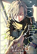 ここに居てもいいですか（分冊版）　【第8話】