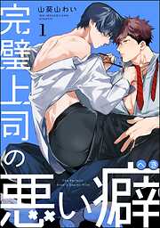 完璧上司の悪い癖（分冊版）　【第1話】