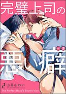 完璧上司の悪い癖（分冊版）　【第2話】