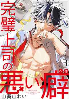 完璧上司の悪い癖（分冊版）　【第3話】