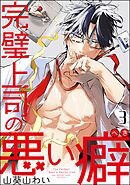 完璧上司の悪い癖（分冊版）　【第3話】