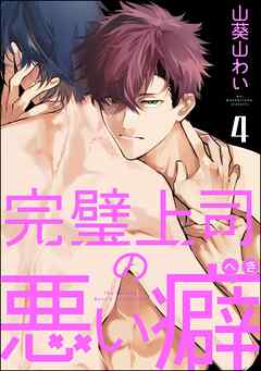 完璧上司の悪い癖（分冊版）　【第4話】