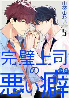 完璧上司の悪い癖（分冊版）　【第5話】