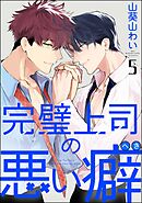 完璧上司の悪い癖（分冊版）　【第5話】
