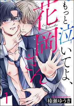 もっと泣いてよ、花岡さん（分冊版）　【第1話】