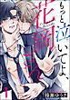 もっと泣いてよ、花岡さん（分冊版）　【第1話】
