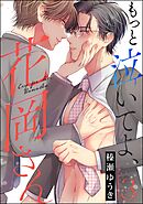 もっと泣いてよ、花岡さん（分冊版）　【第3話】