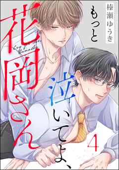 もっと泣いてよ、花岡さん（分冊版）　【第4話】