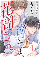 もっと泣いてよ、花岡さん（分冊版）　【第4話】