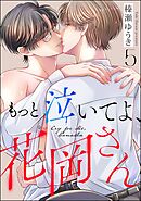 もっと泣いてよ、花岡さん（分冊版）　【第5話】