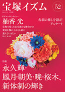 宝塚イズム52　特集　永久輝・鳳月・朝美・暁・桜木、新体制の輝き