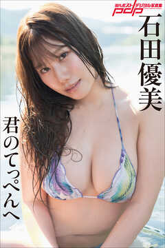 石田優美　君のてっぺんへ