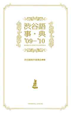 渋谷語事典〈’09‐’10〉