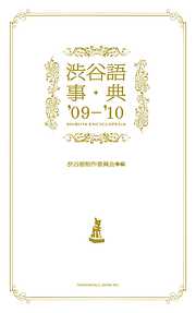 渋谷語事典〈’09‐’10〉
