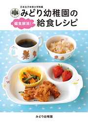 日本女子体育大学附属　みどり幼稚園の偏食解消！給食レシピ