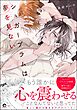 【期間限定　試し読み増量版】シュガープラムは夢を見ない【電子限定かきおろし漫画2P付】