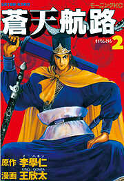 【期間限定　無料お試し版】蒼天航路