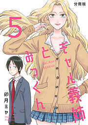 【期間限定　無料お試し版】ギャル義姉とみっくん【分冊版】